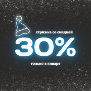 Скидка 30% на стрижку в январе